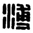 篆刻字典寫的篆書溥