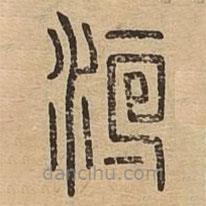 說(shuō)文廣義寫的篆書洹