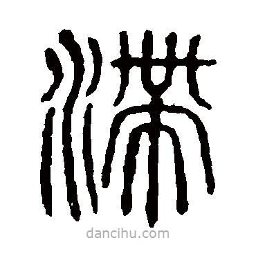说文解字写的篆书滞