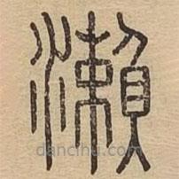 說文廣義寫的篆書瀨