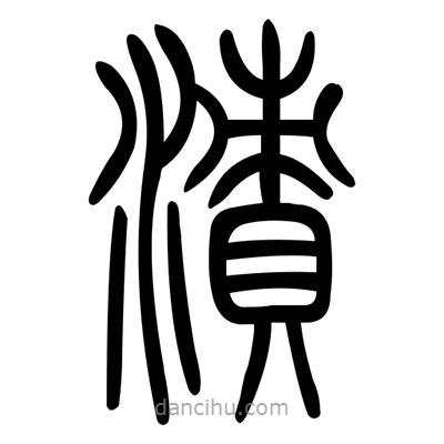 佚名寫的篆書漬