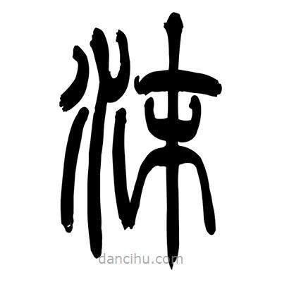 張浩榮寫的篆書沫