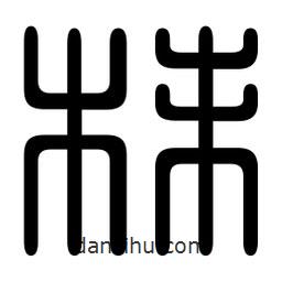 印篆寫的篆書沫