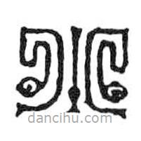 鸟虫篆写的篆书小