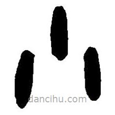 篆刻字典写的篆书小