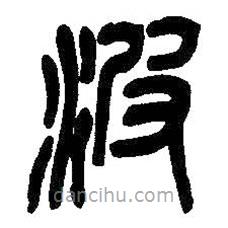 吳昌碩寫(xiě)的篆書(shū)波