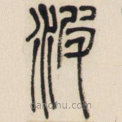 邓石如写的篆书波