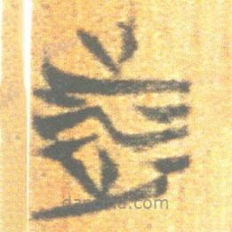 簡(jiǎn)帛寫的篆書涉