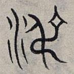 赵孟頫写的篆书淑