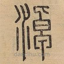 說(shuō)文廣義寫(xiě)的篆書(shū)淖