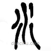 吳昌碩寫(xiě)的篆書(shū)水
