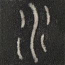 石鼓文写的篆书水