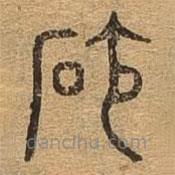 千文六書(shū)統(tǒng)要寫的篆書(shū)沙