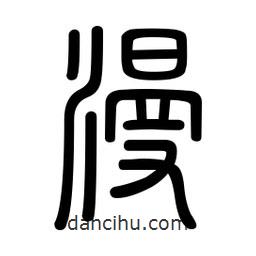 新篆体写的篆书漫