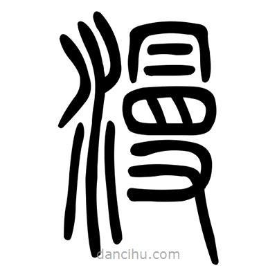 佚名寫的篆書漫