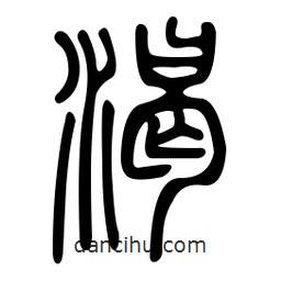 金石篆寫的篆書渴