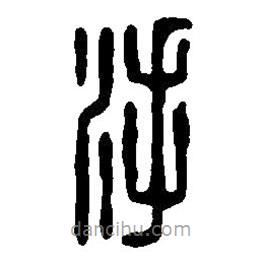 篆刻字典寫的篆書澡