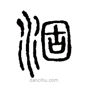 說(shuō)文解字寫(xiě)的篆書(shū)涸
