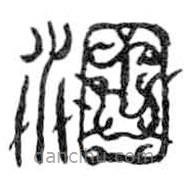 鳥(niǎo)蟲(chóng)篆寫(xiě)的篆書(shū)涸