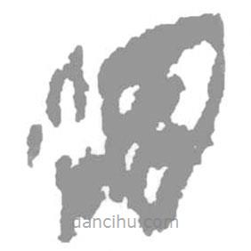 簡帛寫的篆書洇