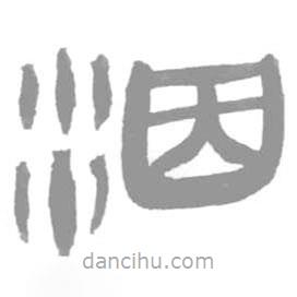 簡帛寫的篆書洇