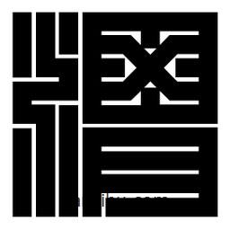 朱文篆寫(xiě)的篆書(shū)渭