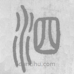 說文解字真本寫的篆書泗