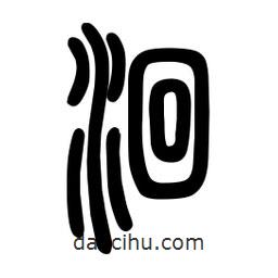 粗篆寫的篆書洄