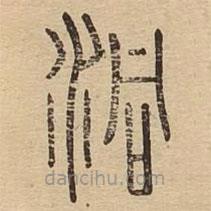 说文广义写的篆书洞