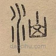 說文廣義寫的篆書汕