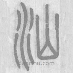 说文解字真本写的篆书汕