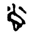 簡帛寫的篆書尚