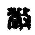 篆刻字典寫的篆書敞