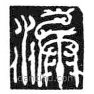 鳥(niǎo)蟲篆全書寫的篆書漏