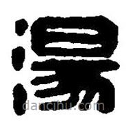 篆刻字典寫的篆書湯