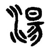 篆刻字典寫的篆書湯