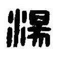 篆刻字典寫的篆書湯