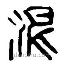 篆刻字典寫的篆書泥