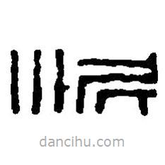 篆刻字典寫的篆書泥