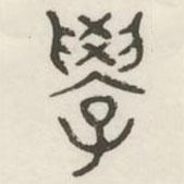 漢印分韻選集寫的篆書學(xué)