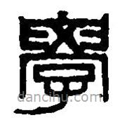 篆刻字典寫的篆書學(xué)
