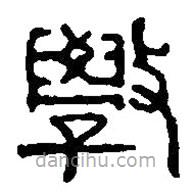 篆刻字典寫的篆書學(xué)