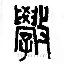篆刻字典寫的篆書學(xué)