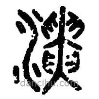 篆刻字典写的篆书演