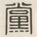 汉印分韵续集写的篆书党