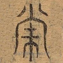 千文六书统要写的篆书裳