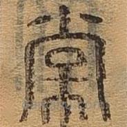 千文六书统要写的篆书裳