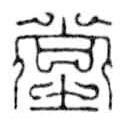 鳥(niǎo)蟲(chóng)篆寫的篆書(shū)堂