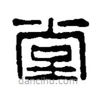 篆刻字典寫的篆書(shū)堂