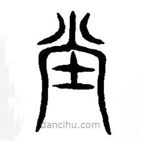 篆刻字典寫的篆書堂